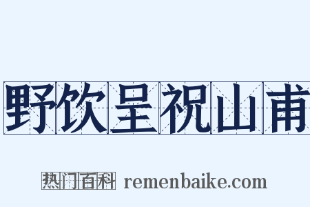 野饮呈祝山甫是什么意思的图片